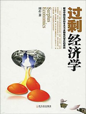 过剩经济学 (The Surplus Economics) - ebook